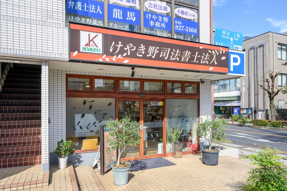 けやき野司法書士法人